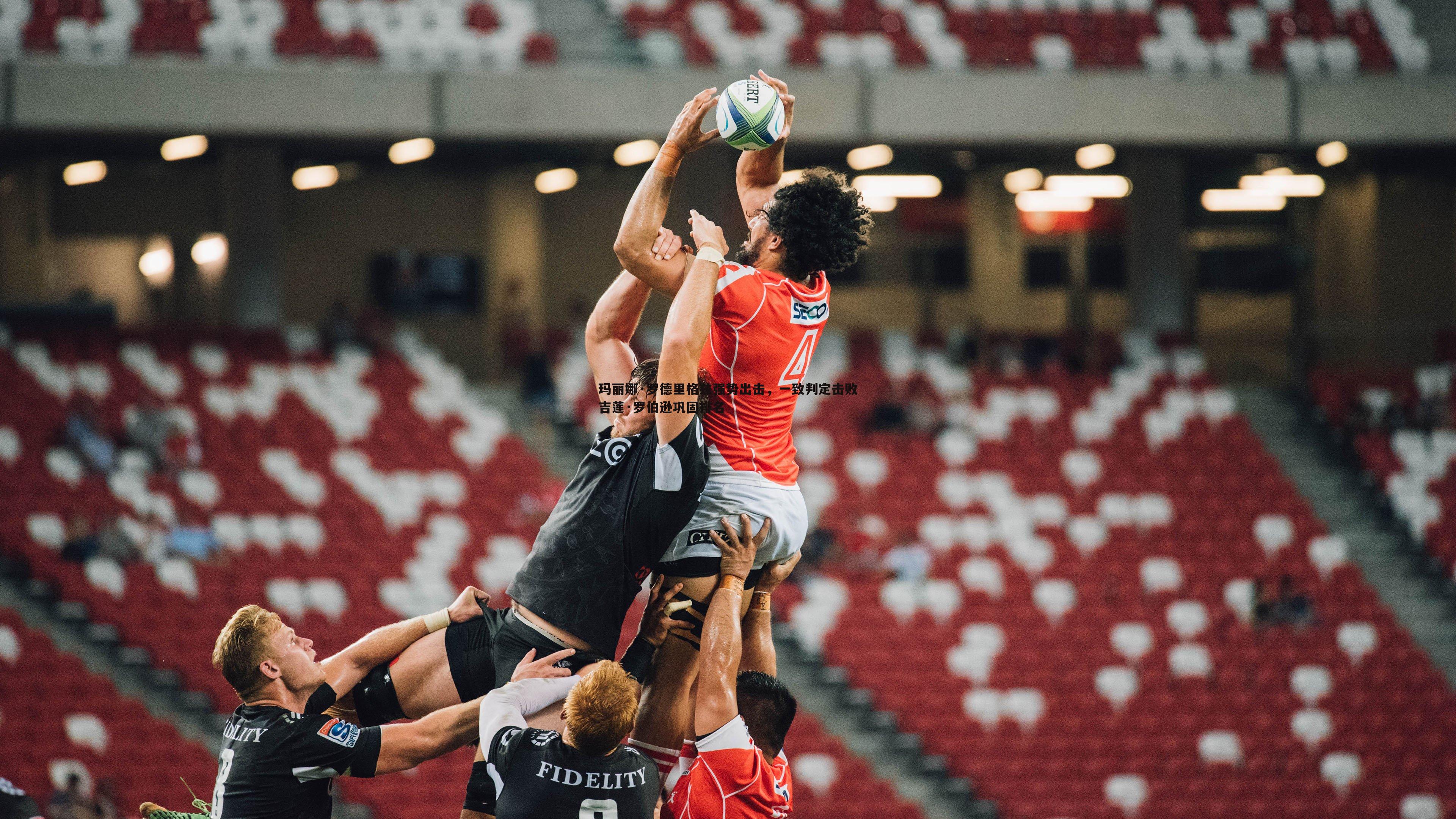 玛丽娜·罗德里格兹强势出击，一致判定击败吉莲·罗伯逊巩固排名