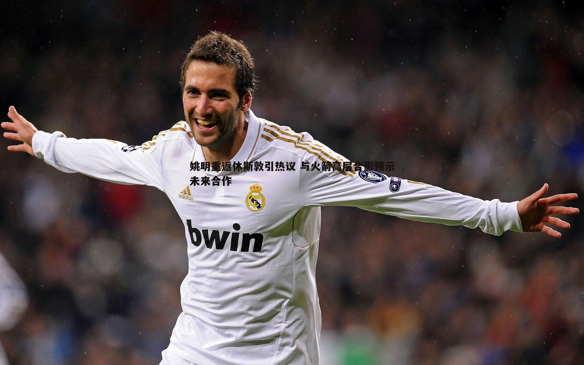 姚明重返休斯敦引热议 与火箭高层合影预示未来合作