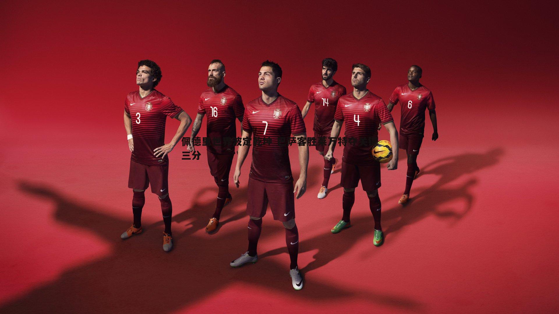 佩德里世界波定乾坤 巴萨客胜莱万特夺关键三分