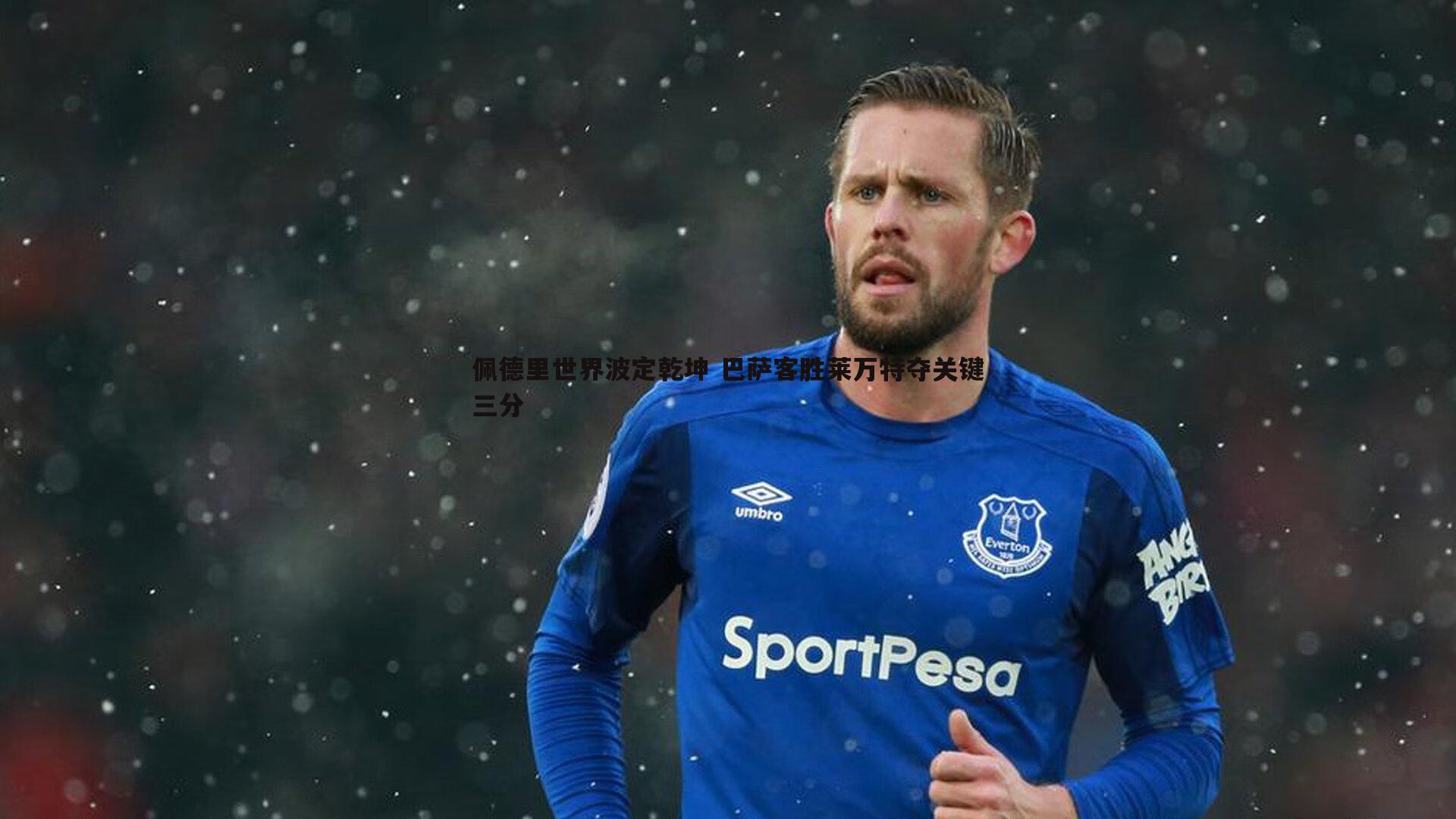 佩德里世界波定乾坤 巴萨客胜莱万特夺关键三分