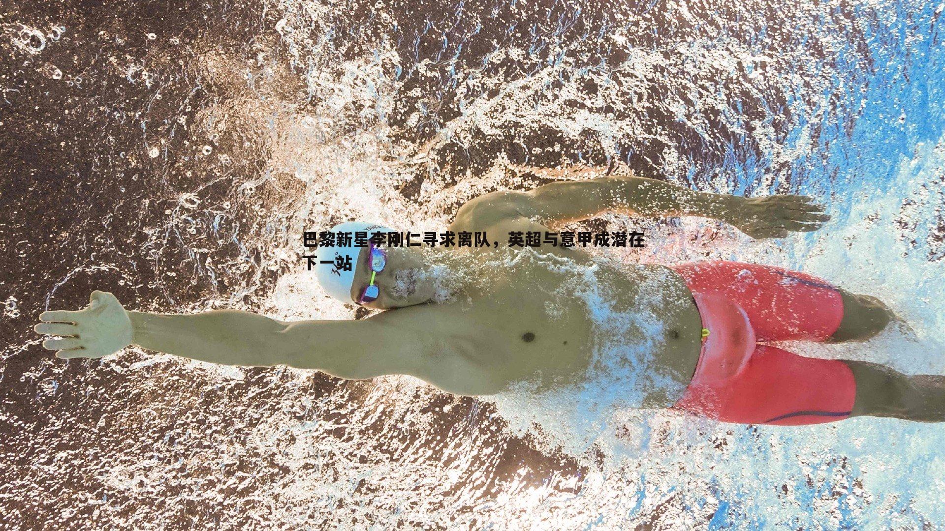 巴黎新星李刚仁寻求离队，英超与意甲成潜在下一站