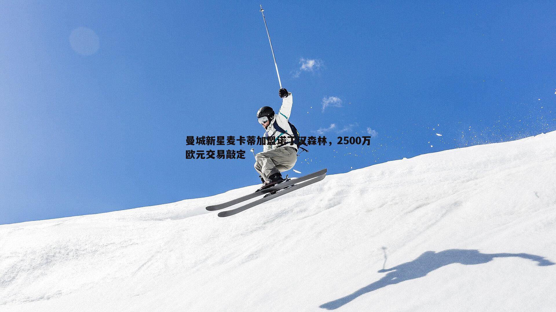 曼城新星麦卡蒂加盟诺丁汉森林，2500万欧元交易敲定