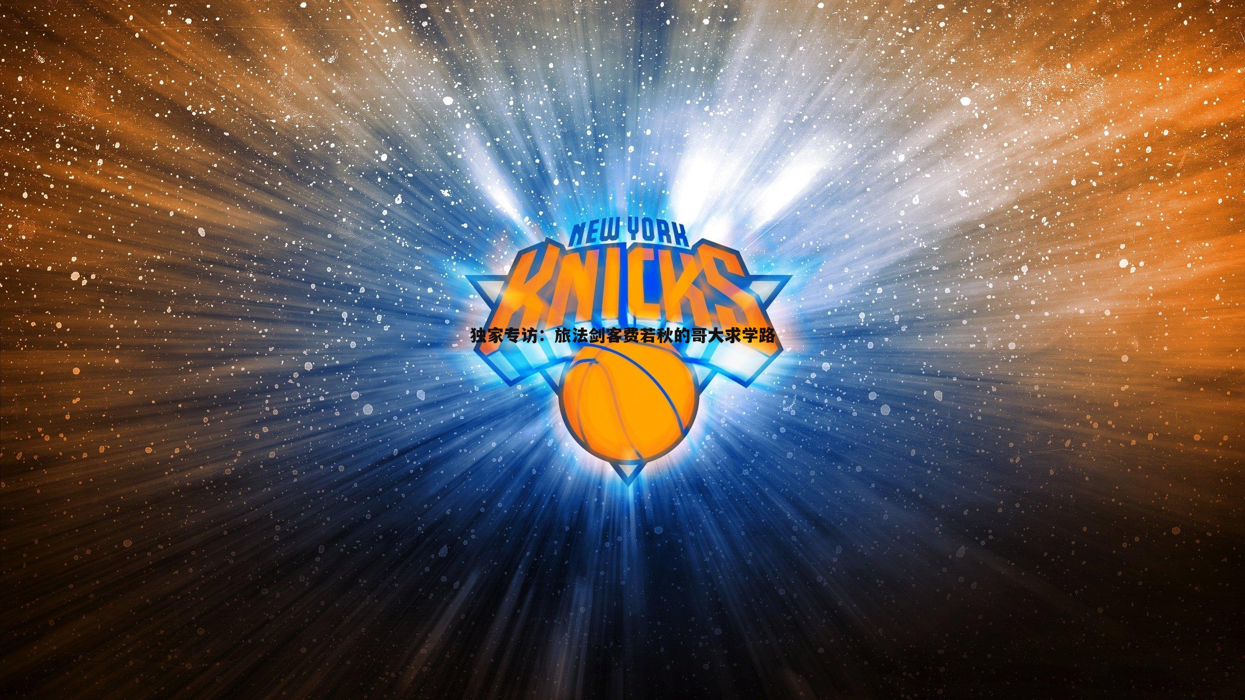 独家专访:旅法剑客费若秋的哥大求学路