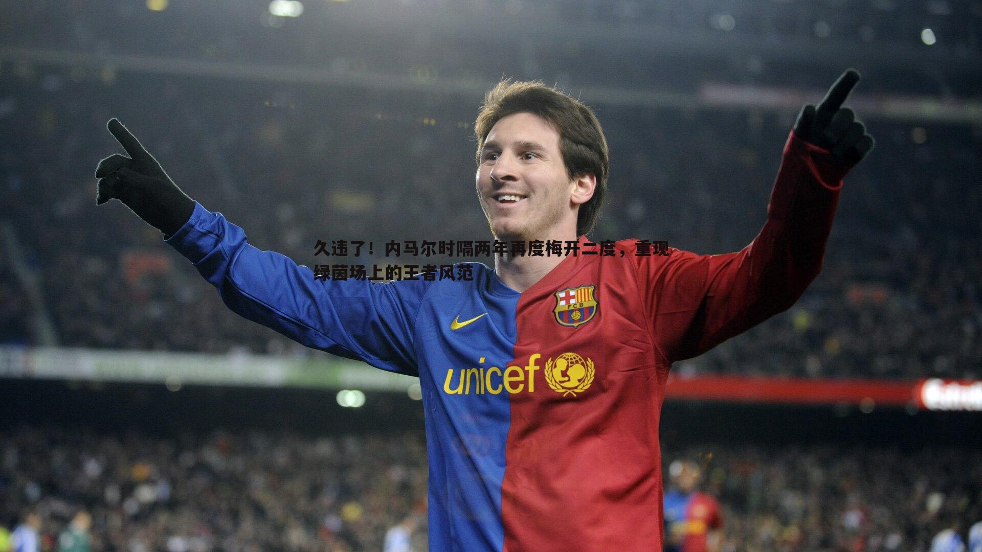 久违了！内马尔时隔两年再度梅开二度，重现绿茵场上的王者风范