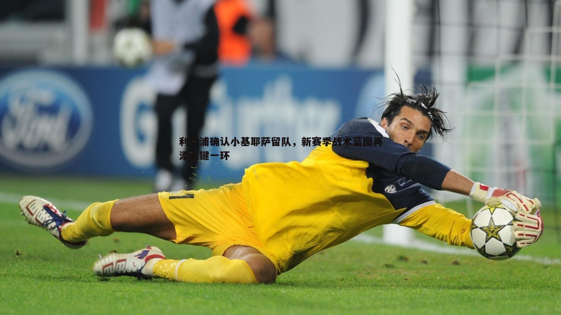 利物浦确认小基耶萨留队，新赛季战术蓝图再添关键一环