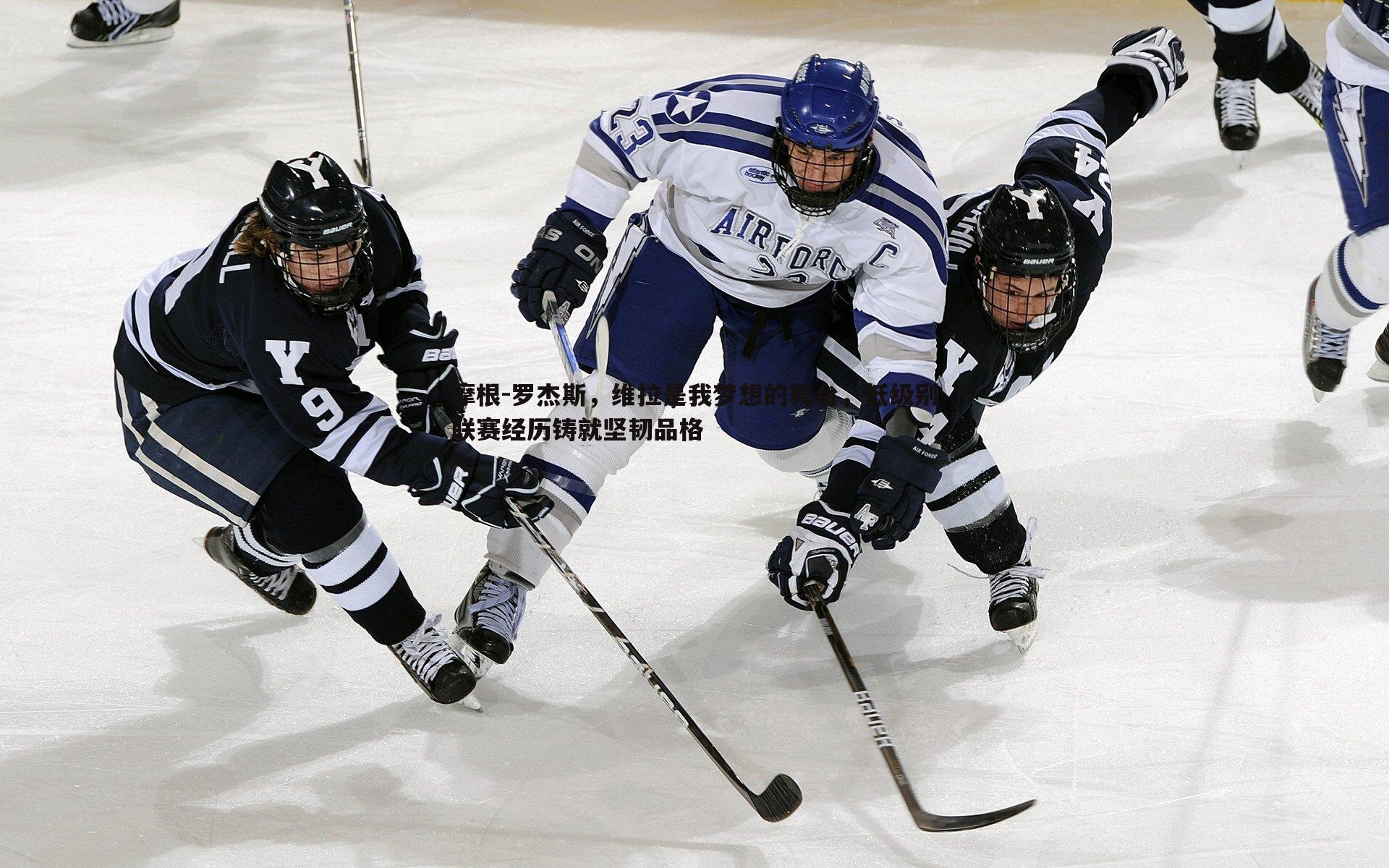 摩根-罗杰斯，维拉是我梦想的舞台，低级别联赛经历铸就坚韧品格
