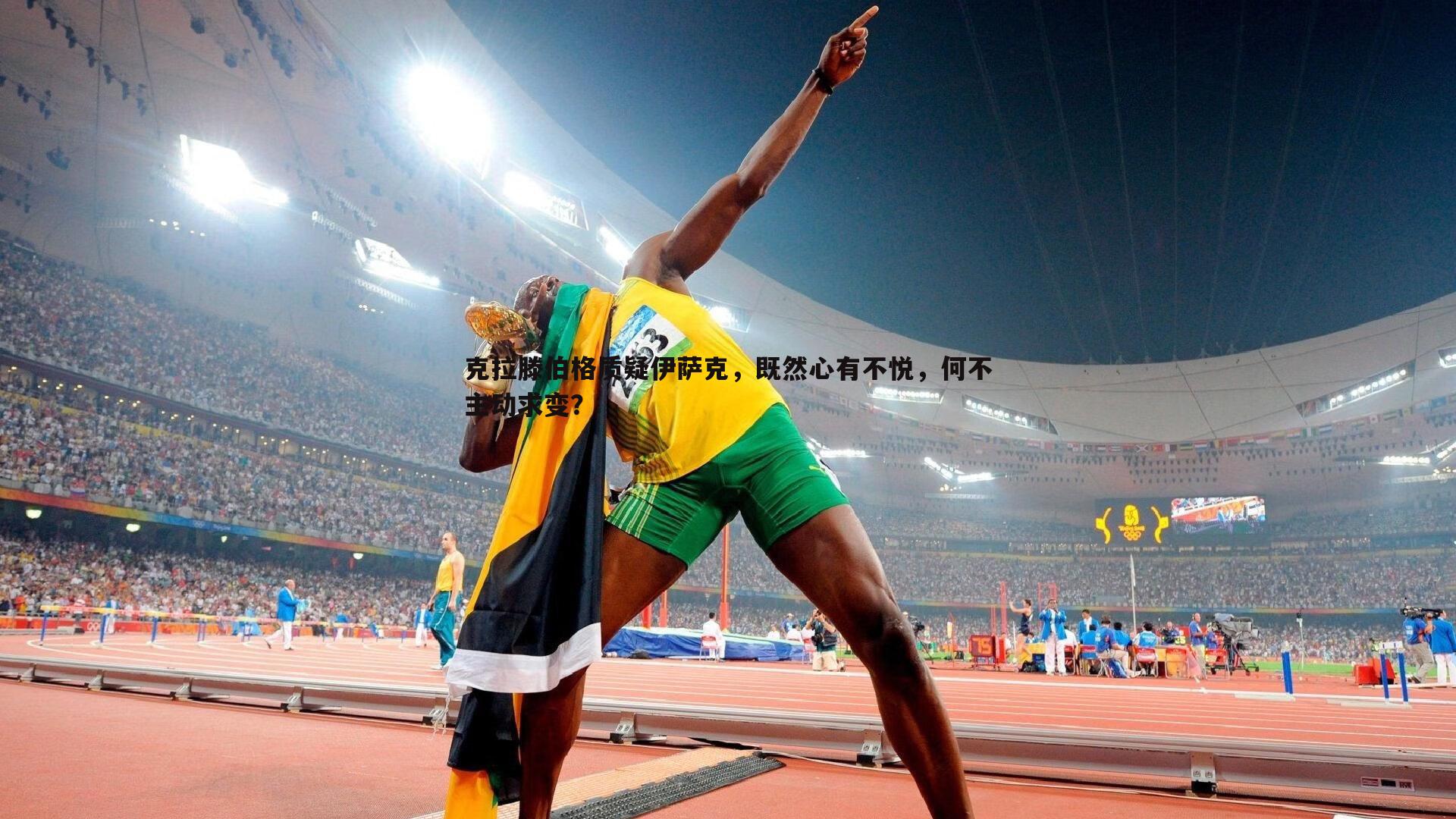 克拉滕伯格质疑伊萨克，既然心有不悦，何不主动求变？