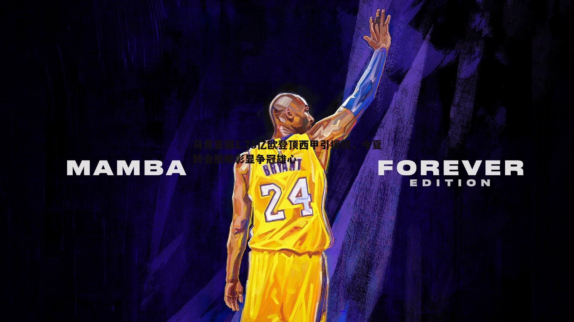 马竞豪掷1.75亿欧登顶西甲引援榜，今夏转会策略彰显争冠雄心