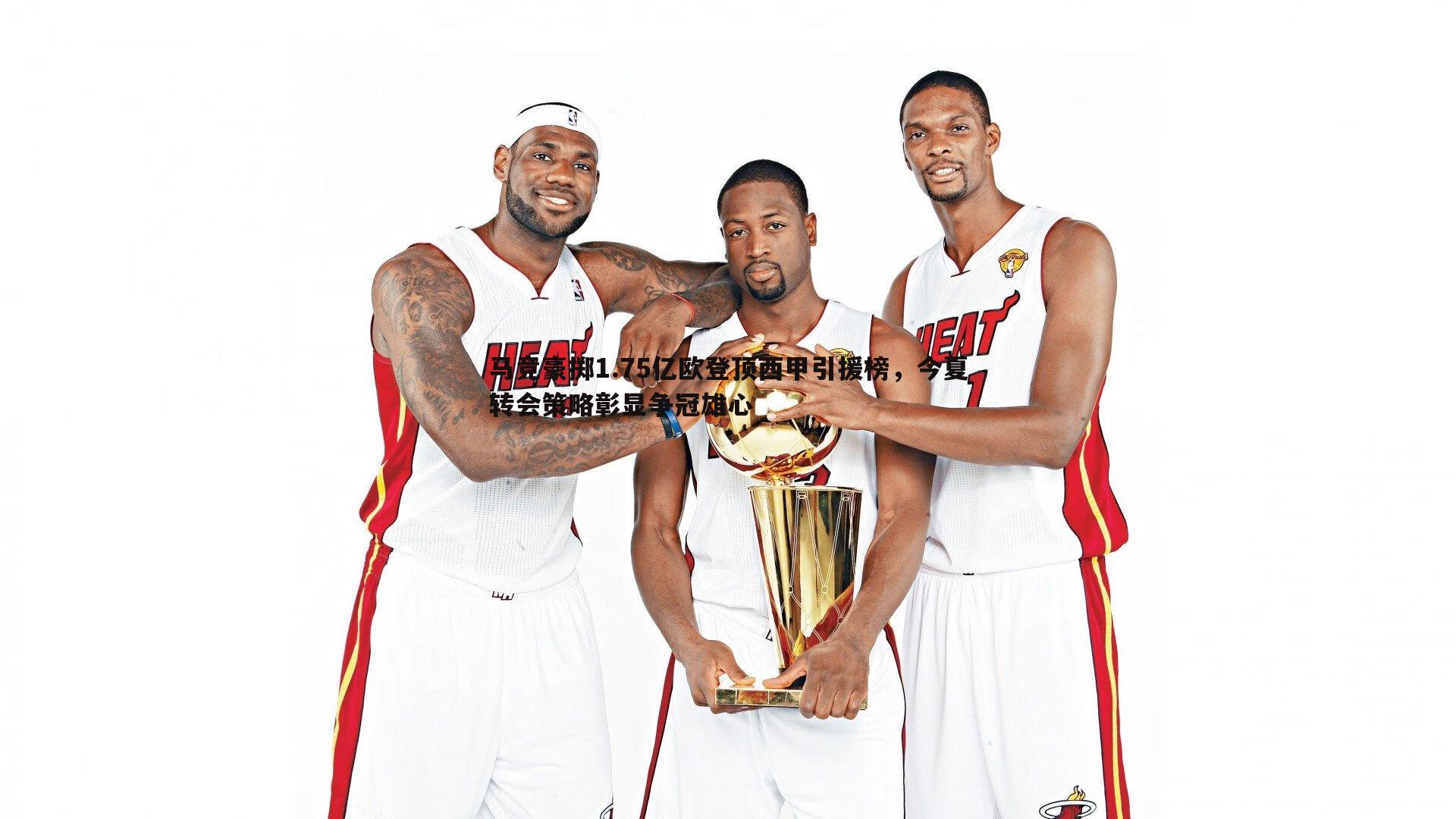 马竞豪掷1.75亿欧登顶西甲引援榜，今夏转会策略彰显争冠雄心