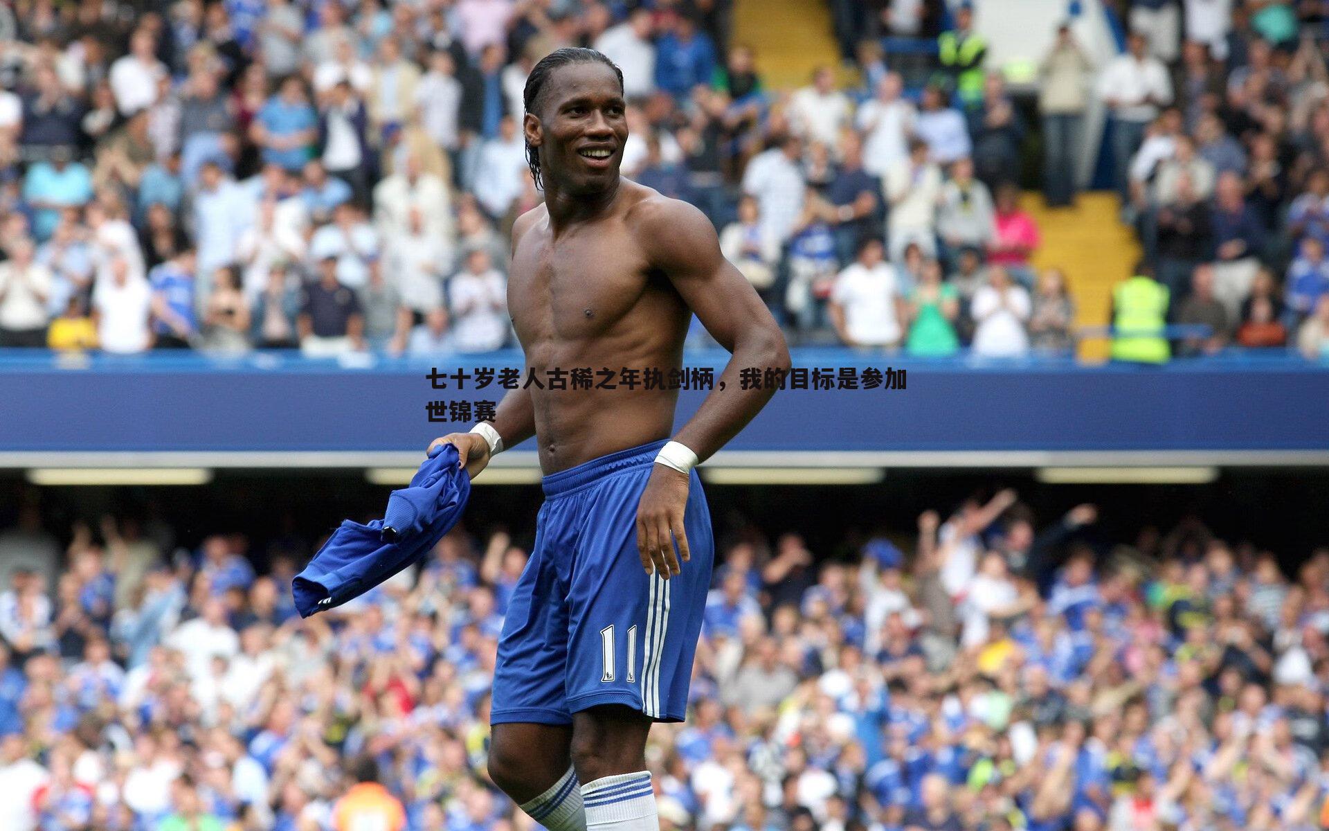 七十岁老人古稀之年执剑柄，我的目标是参加世锦赛