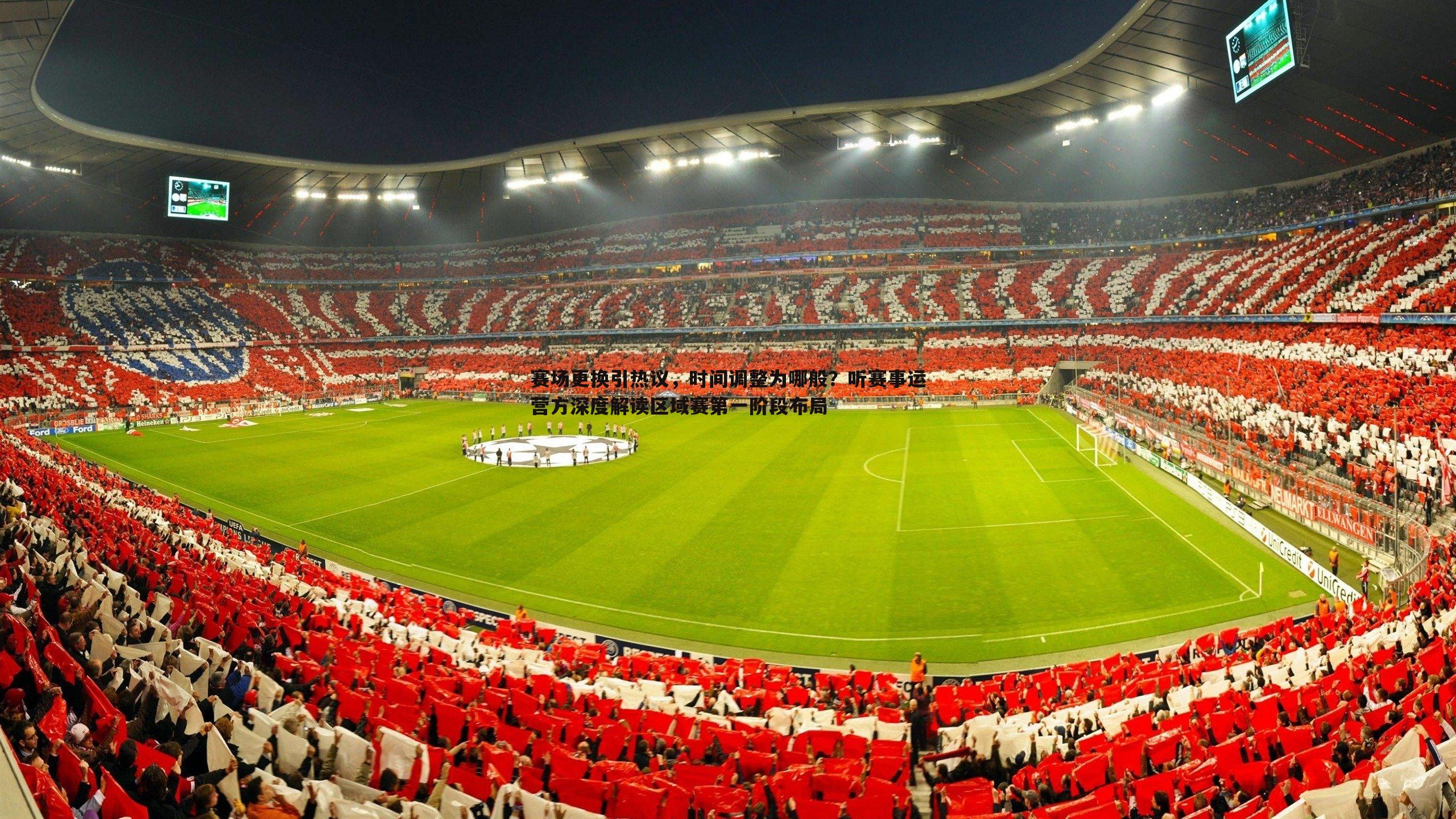 赛场更换引热议，时间调整为哪般？听赛事运营方深度解读区域赛第一阶段布局
