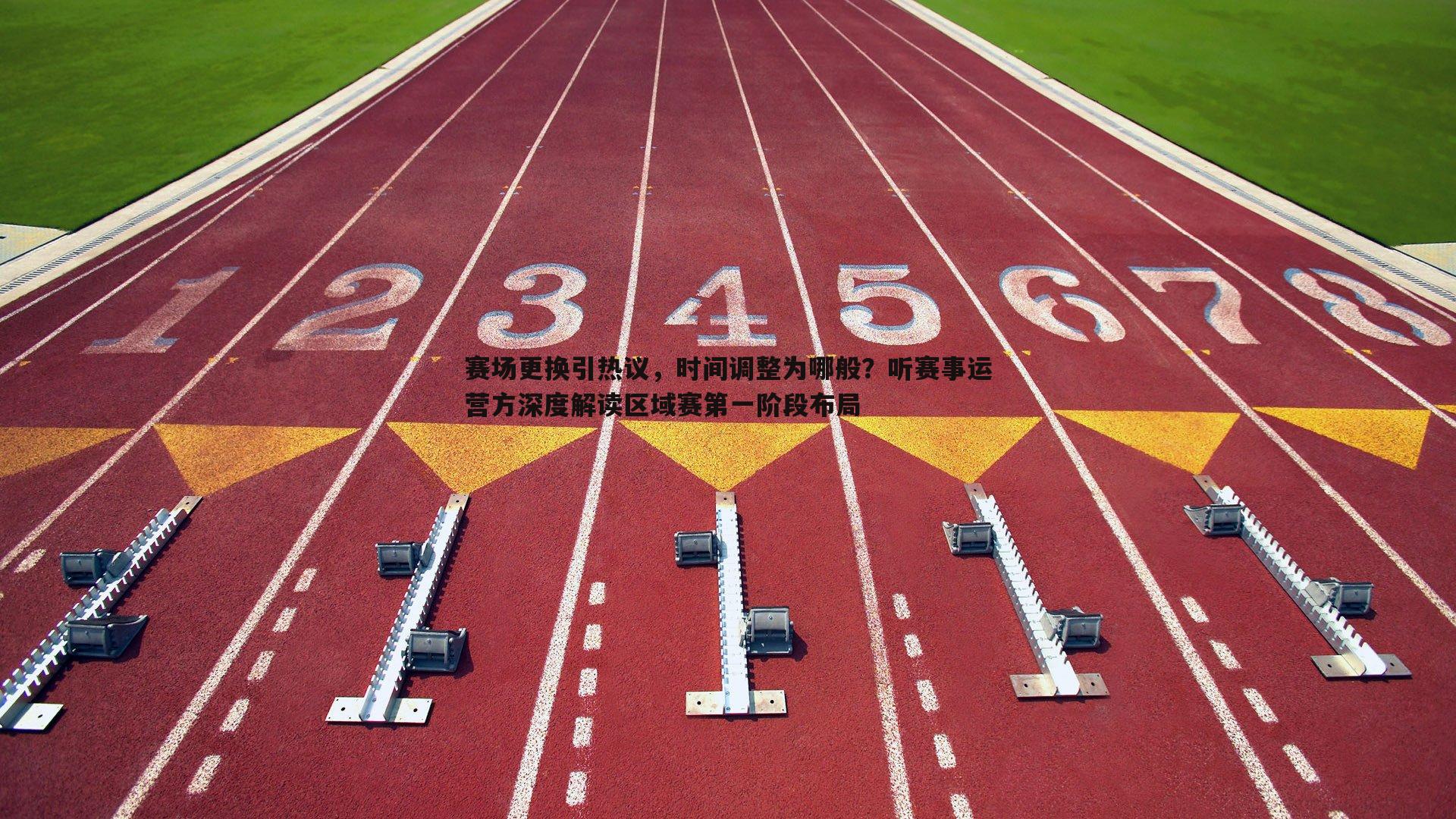 赛场更换引热议，时间调整为哪般？听赛事运营方深度解读区域赛第一阶段布局
