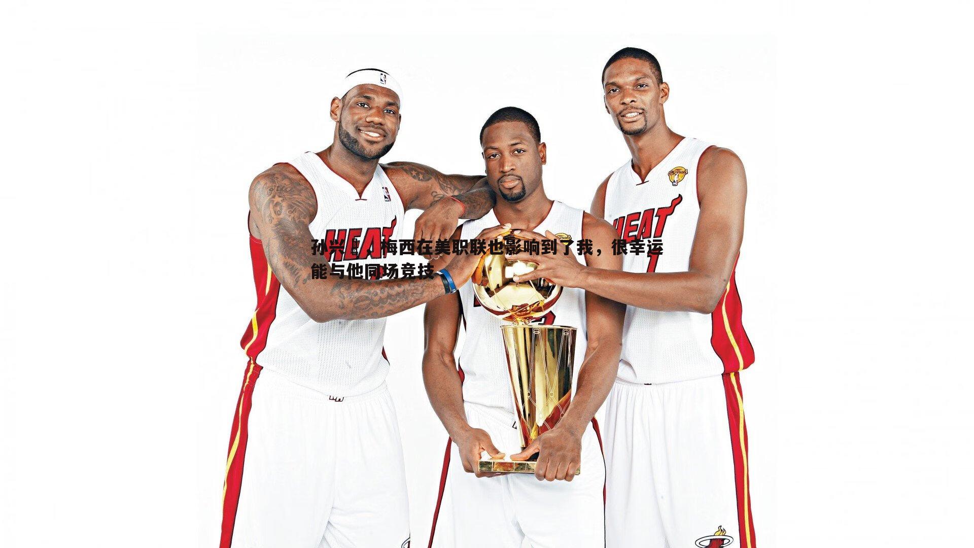 孙兴慜，梅西在美职联也影响到了我，很幸运能与他同场竞技