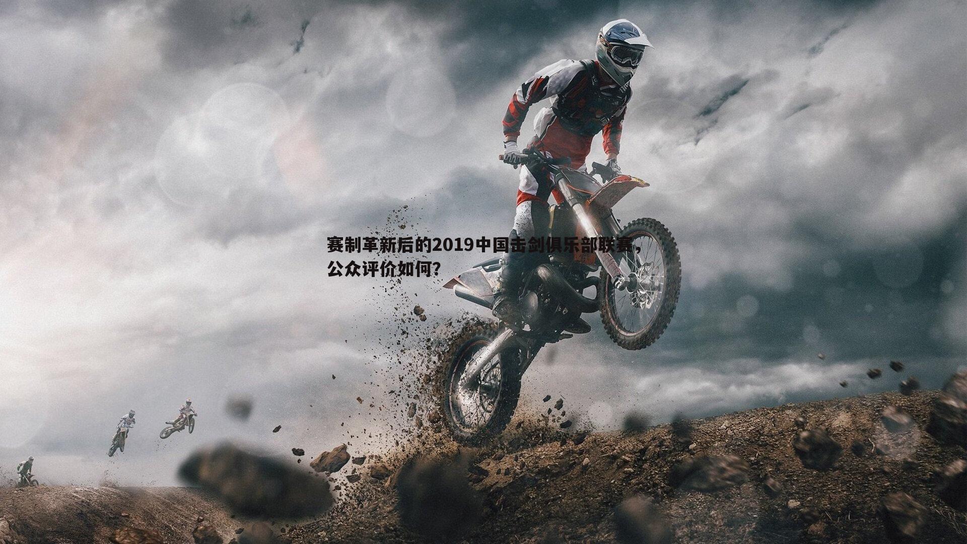 赛制革新后的2019中国击剑俱乐部联赛，公众评价如何？