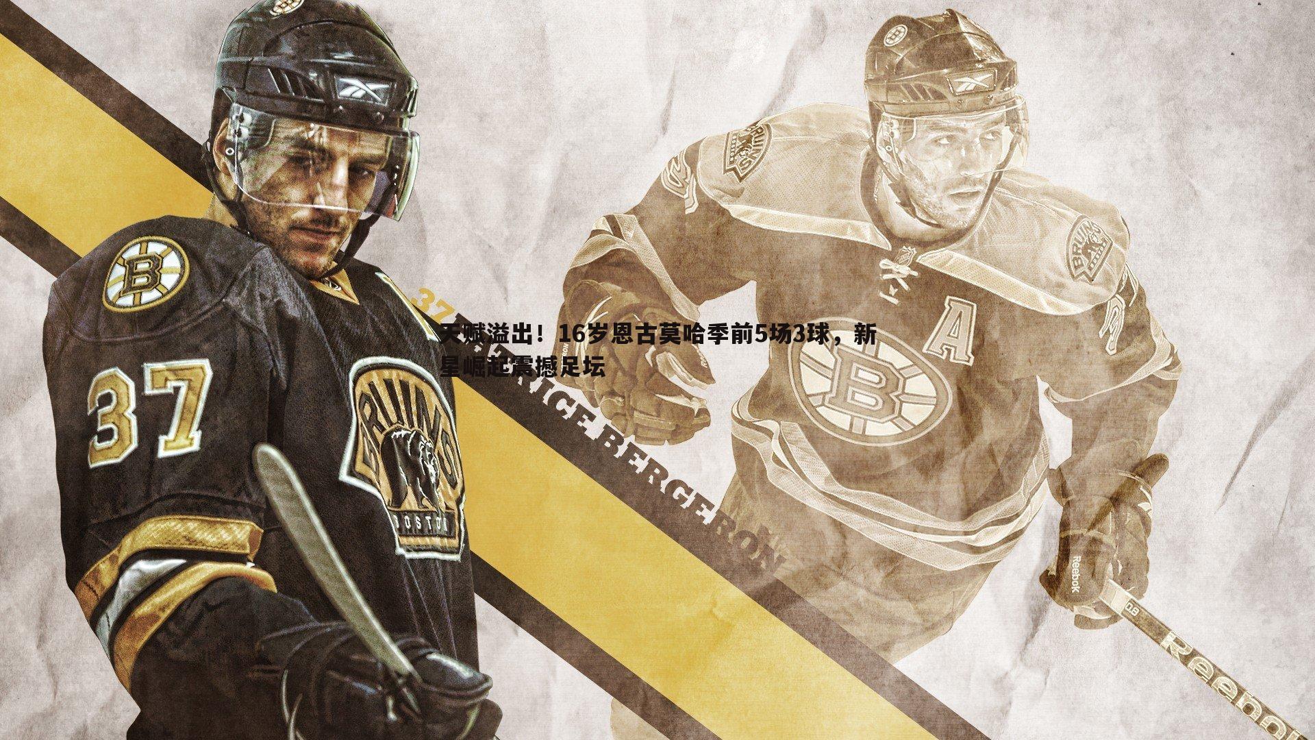 天赋溢出！16岁恩古莫哈季前5场3球，新星崛起震撼足坛