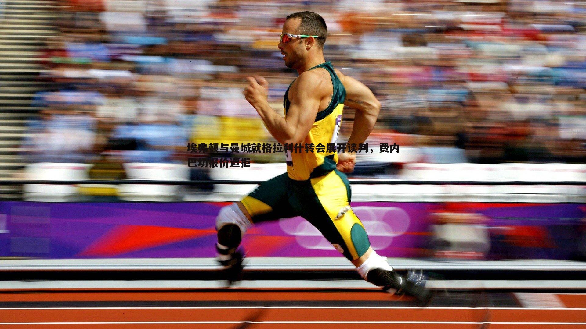 埃弗顿与曼城就格拉利什转会展开谈判，费内巴切报价遭拒