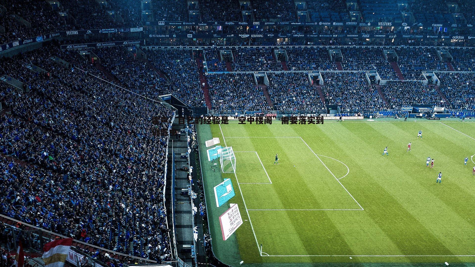 雷声：自己的经验是“空中楼阁”需要落实到训练中