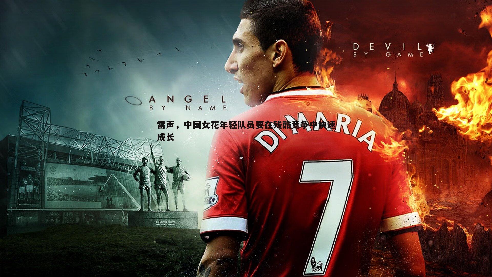 雷声，中国女花年轻队员要在残酷竞争中快速成长