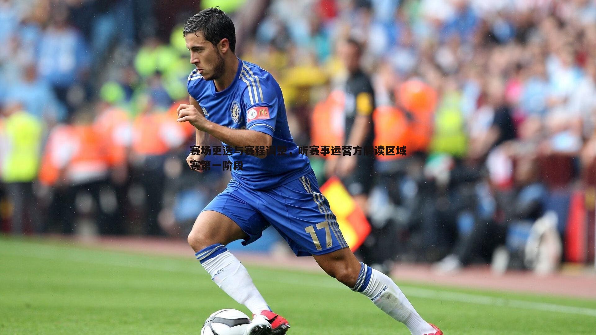 赛场更迭与赛程调整，听赛事运营方解读区域赛第一阶段