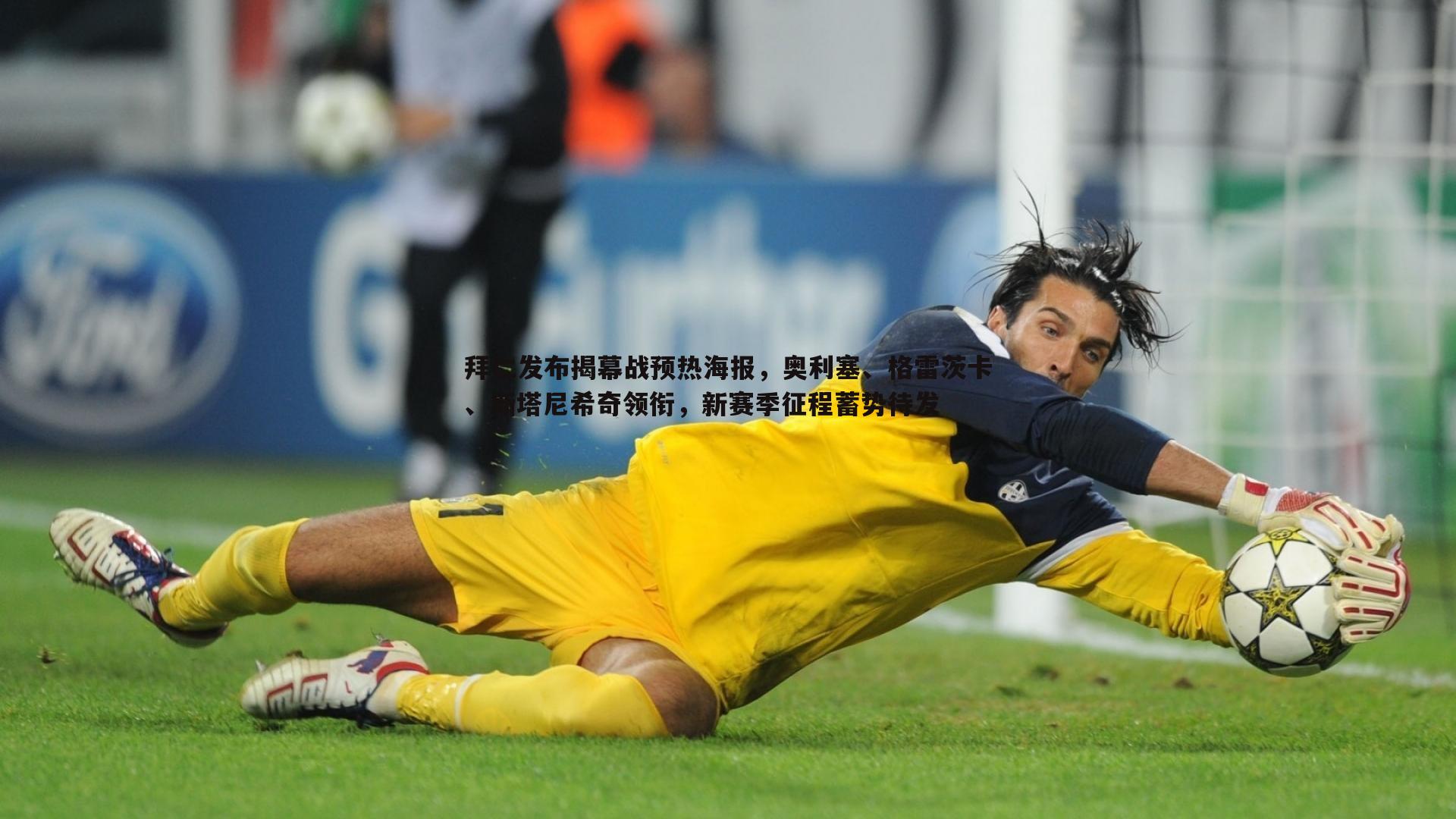 乐虎国际-拜仁发布揭幕战预热海报，奥利塞、格雷茨卡、斯塔尼希奇领衔，新赛季征程蓄势待发