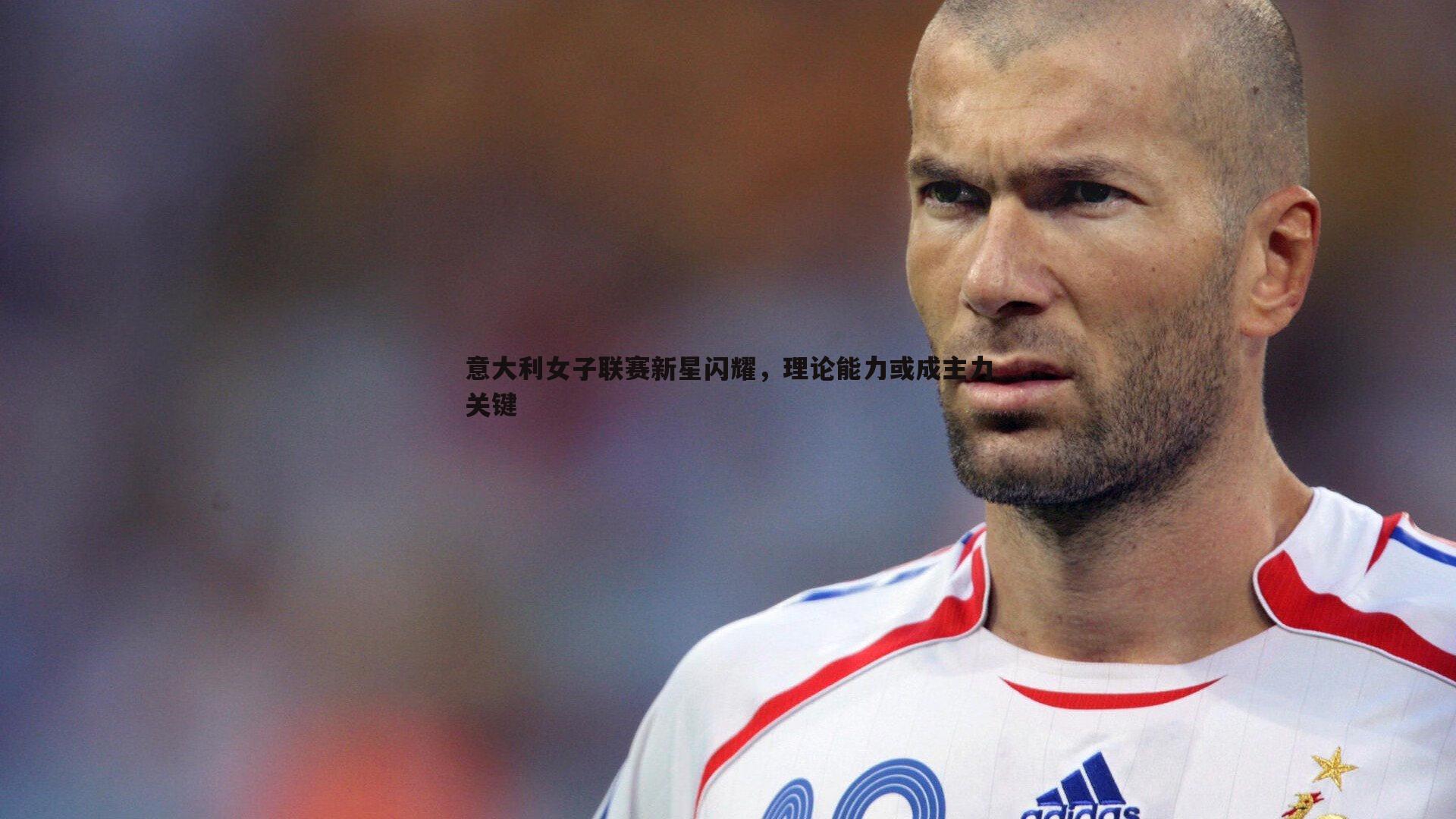 意大利女子联赛新星闪耀，理论能力或成主力关键