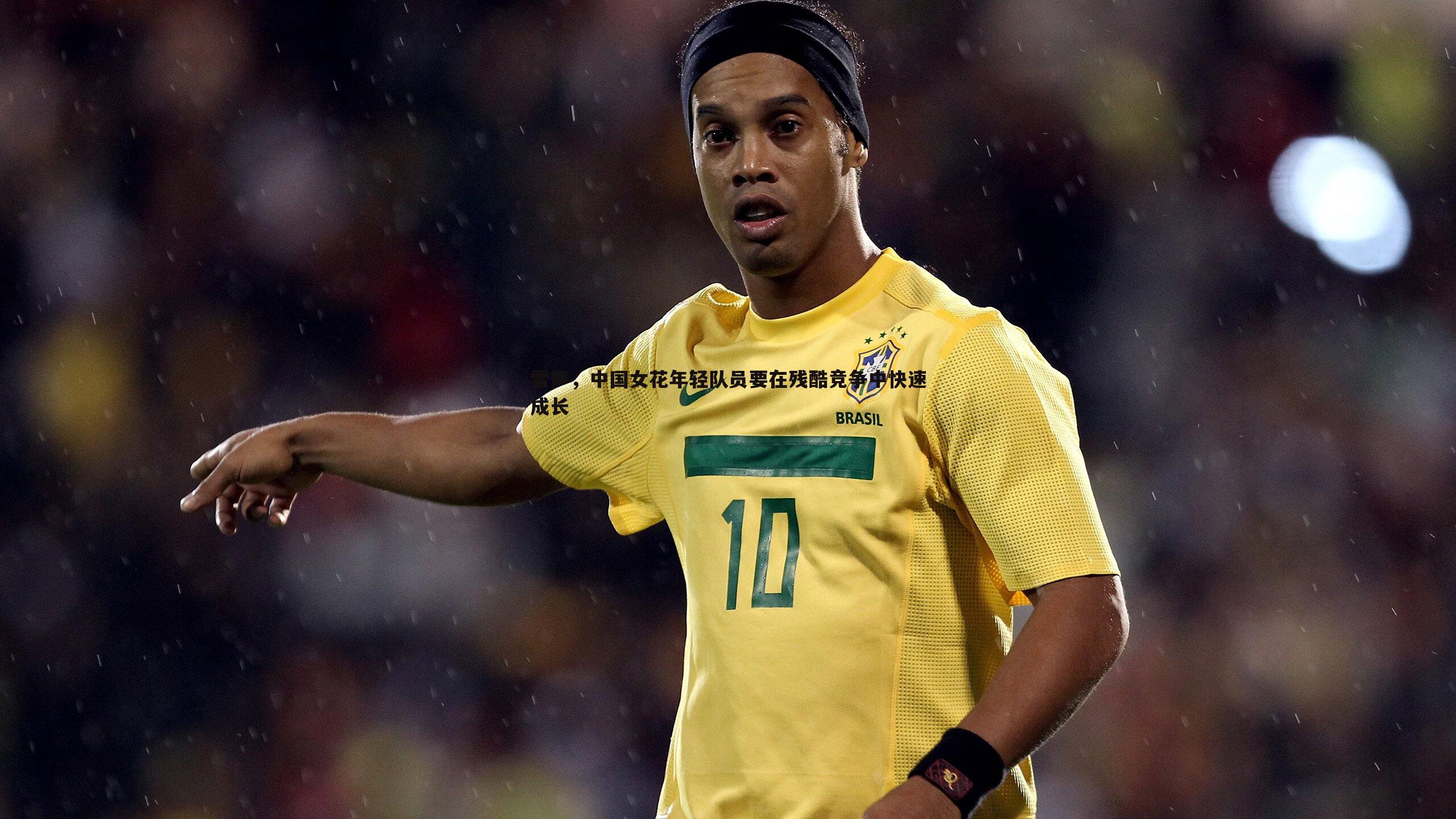 雷声，中国女花年轻队员要在残酷竞争中快速成长